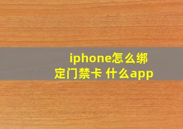 iphone怎么绑定门禁卡 什么app